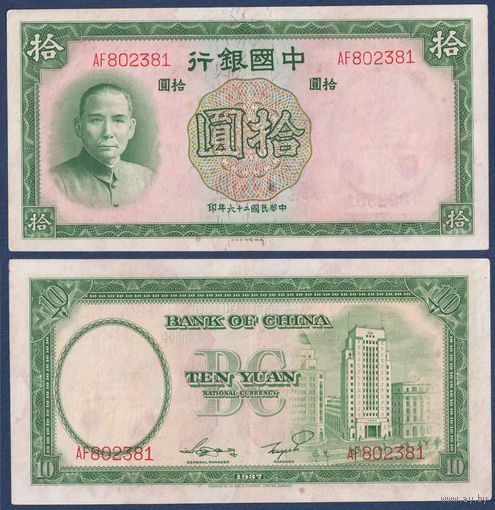 Китай, 10 юаней 1937 г, P-81 (AF, Сунь Ятсен, Банк Китая в Шанхае), VF