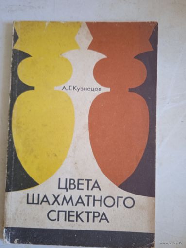 Цвета шахматного спектра