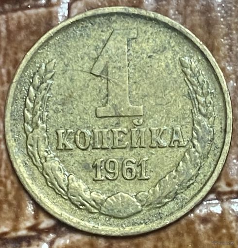 Монета 1 копейка 1961 год. СССР.