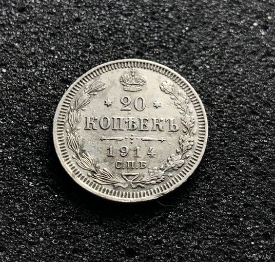Российская империя, 20 копеек 1914