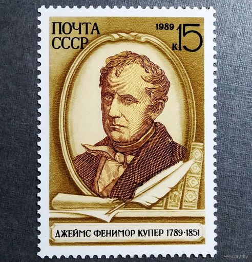 Марка СССР 1989 год Купер