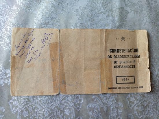Свидетельство об освобождении от воинской обязанности 1943г\5