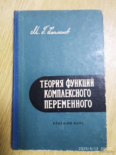 Теория функций комплексного переменного. Краткий курс / Хапланов М. Г. (1959 г.)