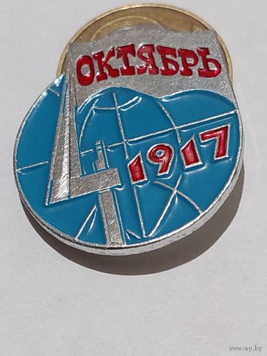 Значок " Октябрь 1917 "