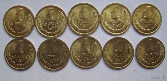 1 копейка 1991г. М (10шт.)Из банковского мешка.