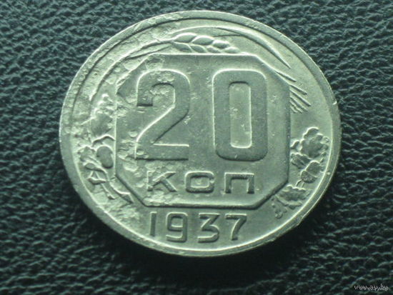 20 копеек 1937