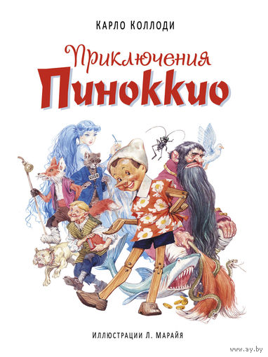 Приключения Пиноккио. Карло Коллоди. Художник Либико Марайя ///