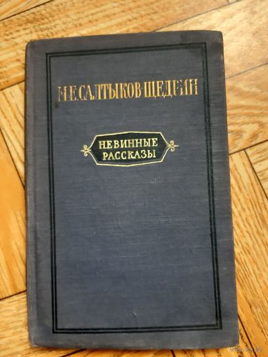 Салтыков-Щедрин. Невинные рассказы. 1955