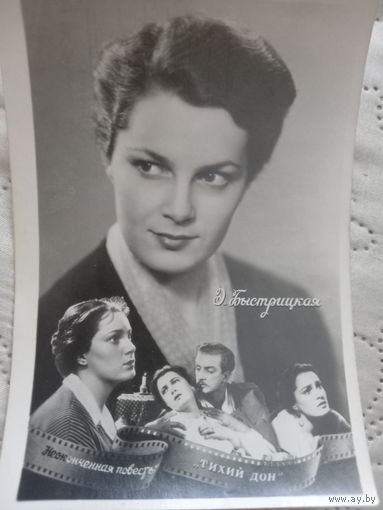 Э Быстрицкая
