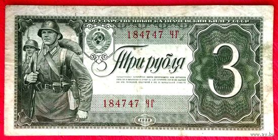 3 рубля 1938 год * серия ЧГ * СССР * VF