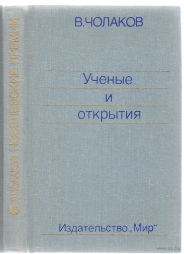 В.Чолаков. Нобелевские премии.Ученые и открытия.