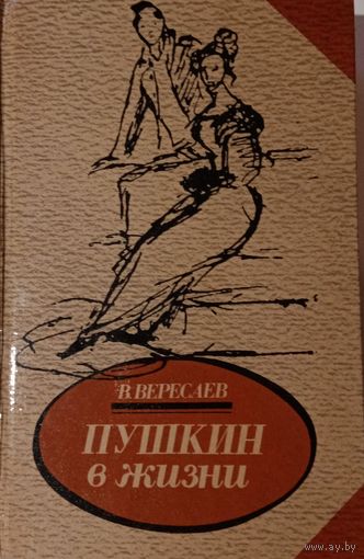 В. Вересаев. Пушкин в жизни