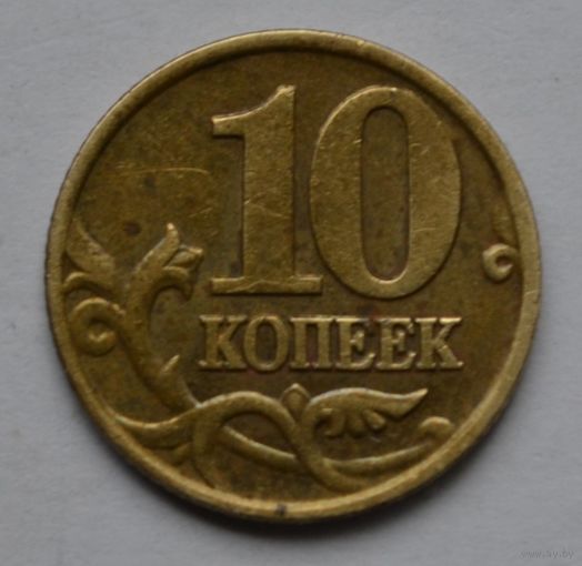 10 копеек 2000 г, м.