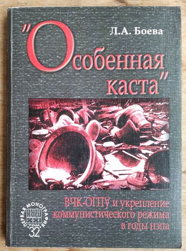 Л. А. Боева.  "Особенная каста". ВЧК - ОГПУ и укрепление коммунистического режима в годы нэпа. Серия: АИРО - Первая монография; т.32
