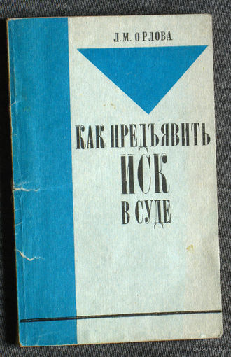 Из истории СССР: Л.М.Орлова Как предъявить иск в суде.