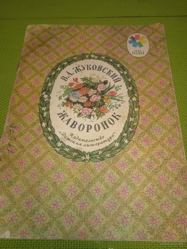 В. А. Жуковский. Жаворонок. 1976. Детская книжка из СССР