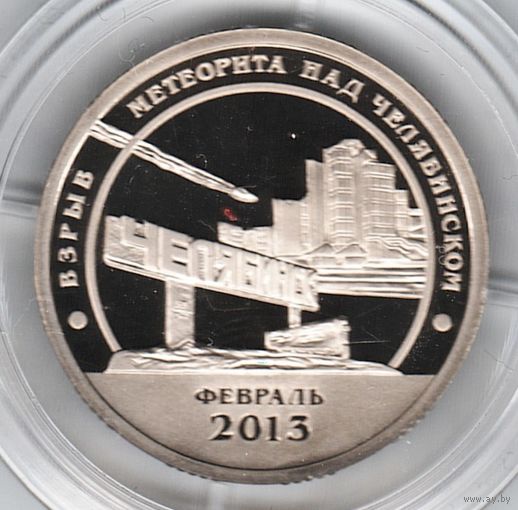 Разменный знак 10. Остров Шпицберген Взрыв метеорита над Челябинском 2013 г. Оригинал _состояние Proof