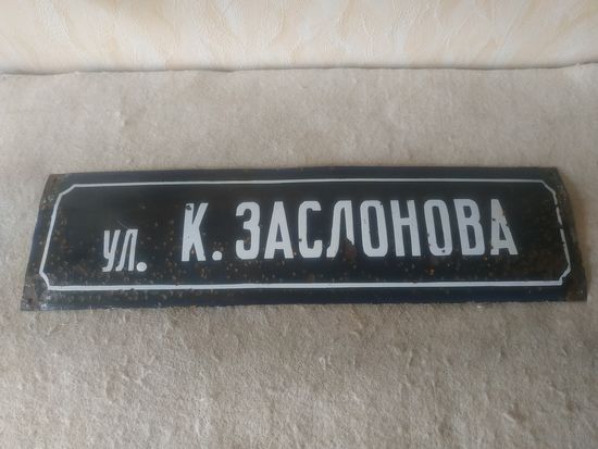 Табличка адресная, уличная шильда, шильда адресная, табличка с названием улицы "ул. К. Заслонова", черная, образца 1932 года. СССР, вторая половина прошлого века.
