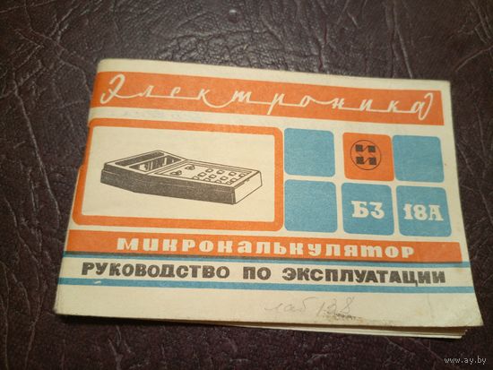 Паспорт Микрокалькулятор "ЭЛЕКТРОНИКА БЗ-18А"\6д