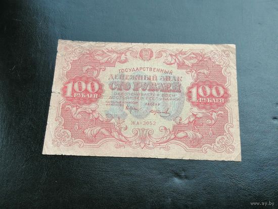 100 рублей 1922