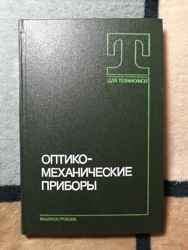 НОВАЯ, С. В. Кулагин, Оптико-механические приборы
