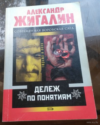 А.Жигалин Делёж по понятиям