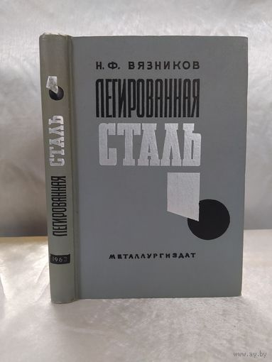 Легированная сталь