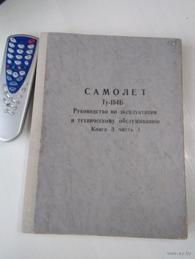 Самолёт ТУ-153Б. Руководство по эксплуатации и техническому обслуживанию. Книга 3, часть 1. /82