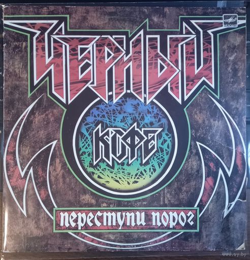 Черный кофе - Переступи порог