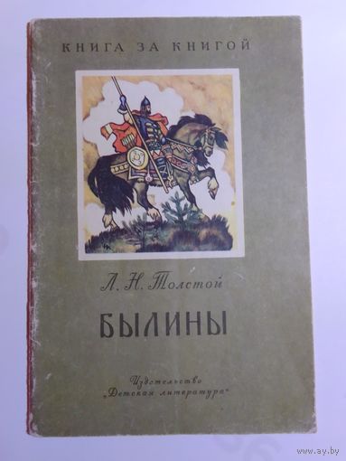 Лев Толстой.  Былины