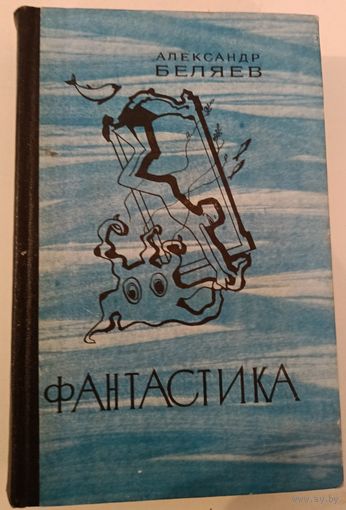 Фантастика.А.Беляев