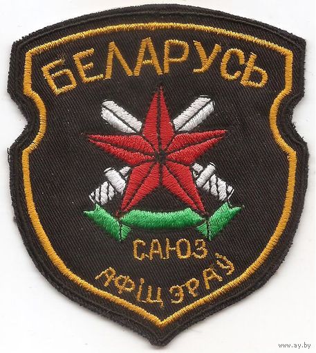 Нарукавный знак общественного объединения Белорусский союз офицеров