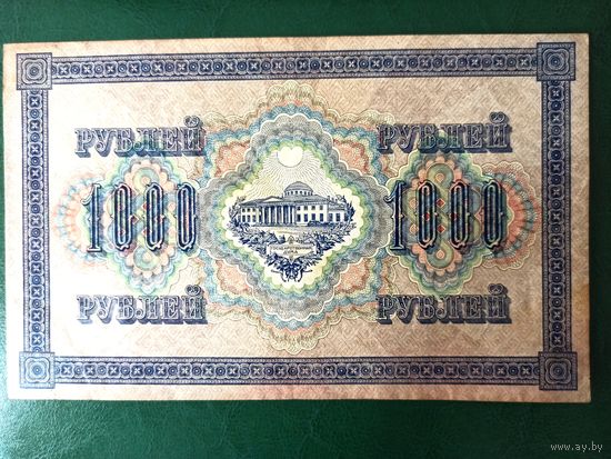 Россия 1000 рублей 1917 год