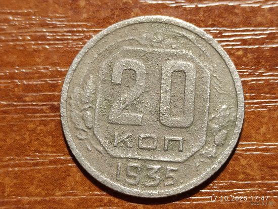 20 копеек 1935