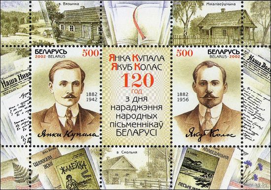 120 лет со дня рождения Я. Купалы и Я. Коласа. Беларусь 2002 год (468,469) 1 блок **