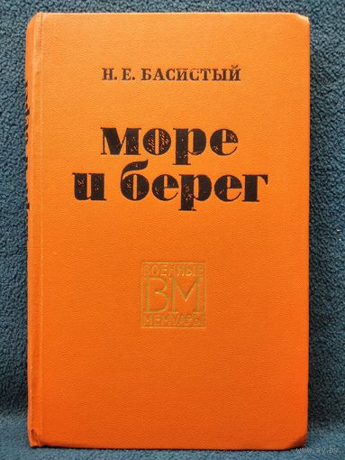 Н.Е. Басистый  Море и берег // Серия: Военные мемуары.  1970 год
