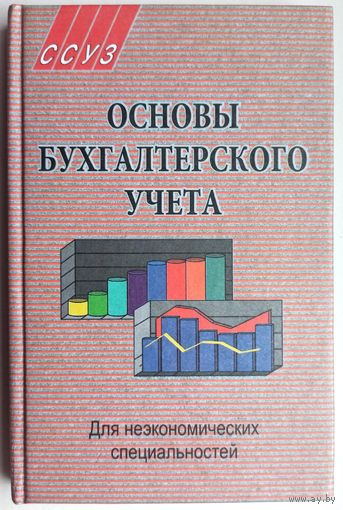 Основы бухгалтерского учета. Для неэкономических специальностей. Папковская