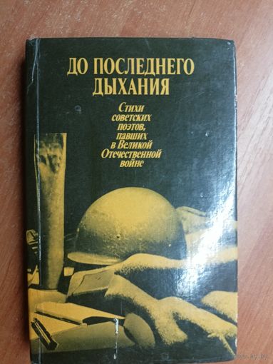Стихи советских поэтов, павших в Великой Отечественной войне "До последнего дыхания"