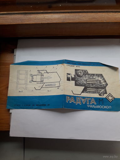 Паспорт фильмоскоп Радуга- М (Слуцкое МПО)