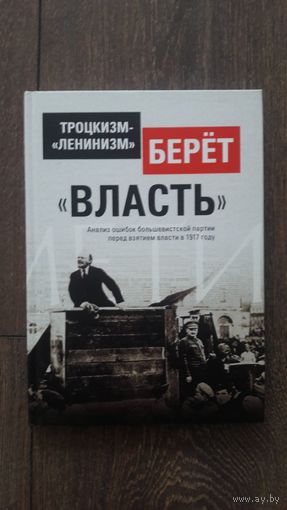 Троцкизм-ленинизм берёт власть - ВП СССР (Внутренний предиктор)