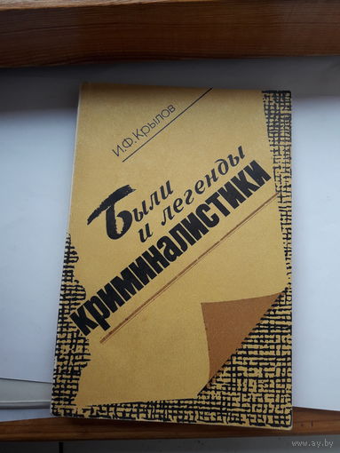Крылов Были и легенды криминалистики