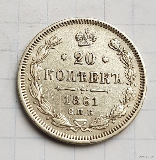 20 копеек 1861 год. Отличное состояние