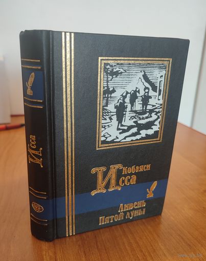 Кобаяси Исса. Ливень Пятой луны : стихи, дневник "Последние дни отца" (1999). Серия: "Библиотека мировой литературы. Малая серия"