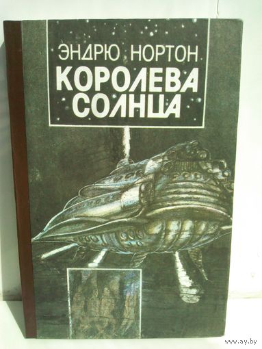 Эндрю Нортон. Королева Солнца