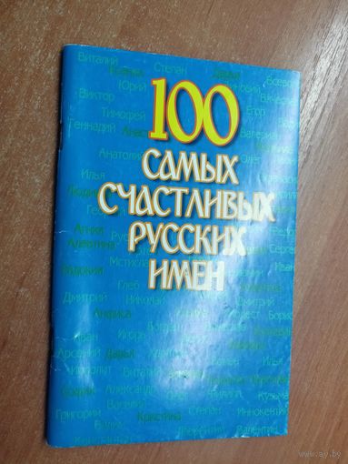 Справочное издание "100 самых счастливых русских имен"