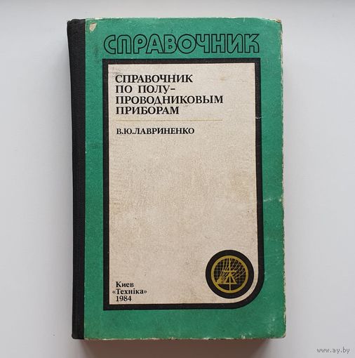 Справочник по полупроводниковым приборам. /263/