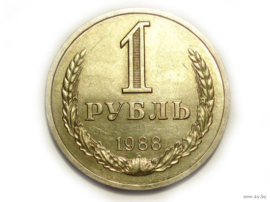 1 рубль 1988 годовик