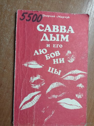 Георгий Марчук "Савва Дым и его любовницы"