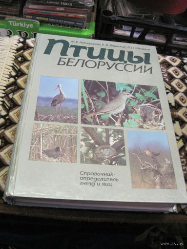 М.Е. Никифоров и др. Птицы Белоруссии. Справочник-определитель гнезд и яиц. 1989 г.