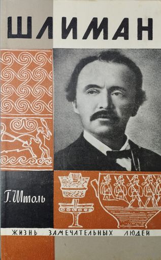 ЖЗЛ Генрих Штоль "Шлиман" серия "Жизнь Замечательных Людей"